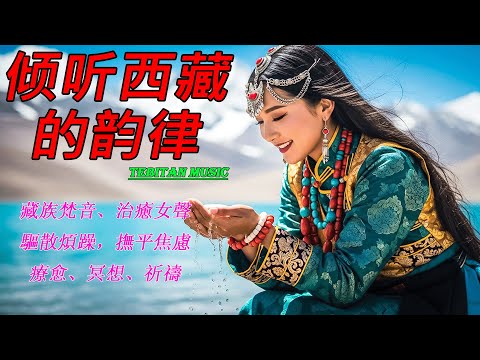 西藏藏音療癒｜心經｜佛教冥想放鬆音樂｜睡前冥想必備，撫平焦慮，緩解情緒內耗，找回內心平靜，藏族吟唱與頌缽 #疗愈歌曲 #music #tibetanmusic #音樂 #西藏颂钵 #西藏#天籟之聲