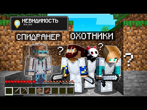 😨 Майнкрафт СПИДРАНЕР против 3 ОХОТНИКОВ • [+ НЕВИДИМОСТЬ]