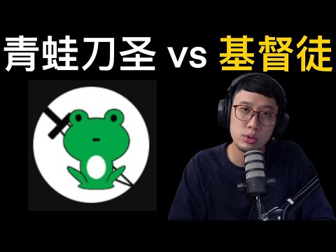 為何青蛙刀圣「放棄信仰」