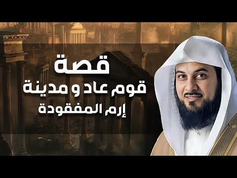 محمد العريفي | قصة قوم عاد العماليق والمدينة الضائعة إرم ذات العماد