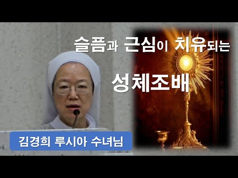 [ 김경희 루시아 수녀님의 성체특강 ] 치유를 일으키는 성체조배 #김경희루시아수녀#성체조배#성체#치유#슬픔#근심#이마르티노찬양선교방송