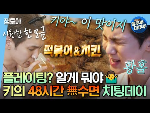 [#나혼자산다] 이틀 동안 밤샘한 뒤 먹는 치킨 + 떡볶이 조합 = 극락😇 키의 멜랑꼴리한 혼자만의 밤🌙 | #키 #먹방 #치킨떡볶이 MBC230901방송