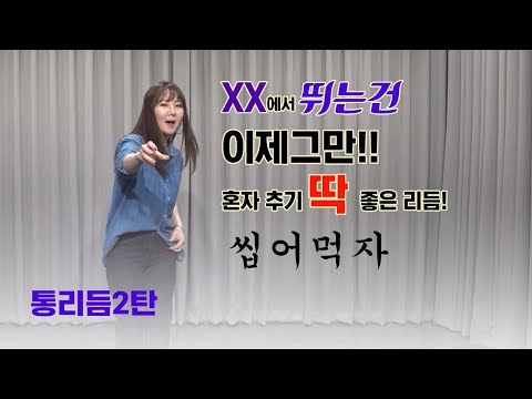 몸치탈출 #25. 어디서든 제자리 리듬타기의 절대 강자! 아직도 뻘쭘하게 있을껍니까?