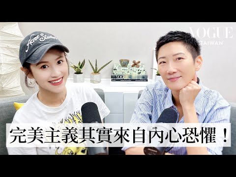 放下完美人生更美？ 完美主義者的保固說明書 feat. 今天星期姍 吳姍儒｜Vogue 怡起聊