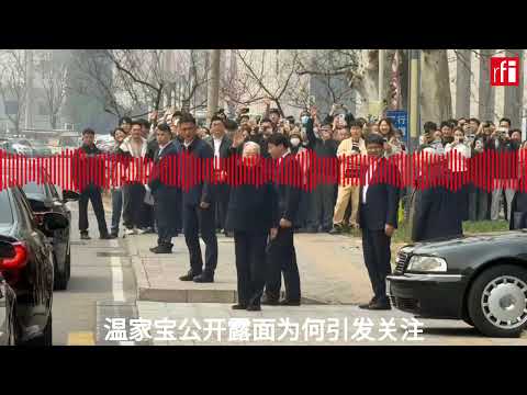 温家宝公开露面为何引发关注