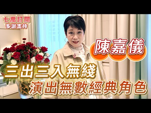 2026年2月5日 獨家專訪陳嘉儀（下集） - 三出三入無綫 演出無數經典角色 - 汪曼玲《快拍。曼鏡頭》