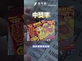 2025蛇年刮刮樂買哪一張最虧？這款僅3 41%根本冤大頭 #彩券 #刮刮樂 #過年 #蛇年 #賺錢