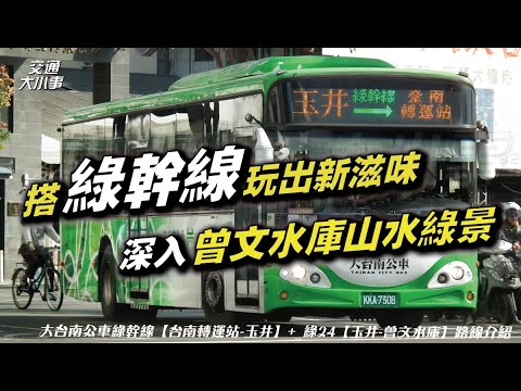 搭綠幹線與綠24玩出新滋味！從台南車站搭車２小時，帶你走進曾文水庫的山水美景｜玉井老街、曾文水庫、搭船遊湖｜《搭公車旅行趣》綠幹線【台南轉運站-玉井】＋綠24【玉井-曾文水庫】介紹｜交通大小事