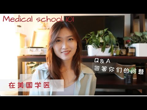 美国医学院101 ｜没有绿卡可以在美国学医吗｜医学院第四年做什么｜学医多少年