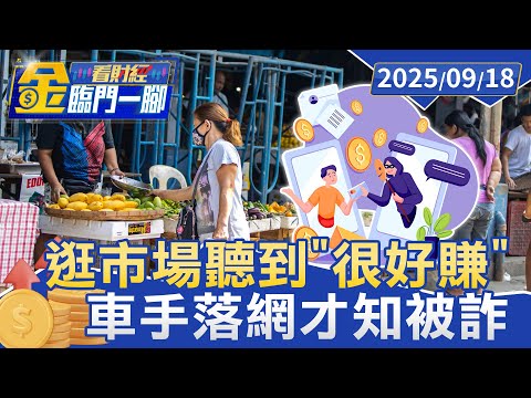 逛市場聽到「很好賺」 拜託牽線 被騙450萬【#金臨門一腳 看財經】20250918 #金臨天下 #鄰居 #投資 #詐騙