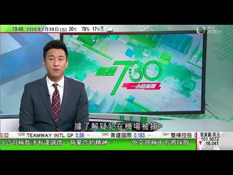 無綫TVB730一小時新聞｜上環近6000萬日圓搶劫案 據悉疑犯機場被捕｜日本兩宗劫案有受害者為中國人 中方要求盡快破案｜美國第一夫人梅拉尼亞紀錄片首映 有指票房慘淡更臨時南非撤檔｜20260130