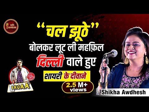 शिखा की शायरी और शरारत l Shikha Awadhesh I Kavi Sammelan l Red FM