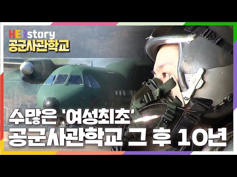 [구독자요청] 공군사관학교 최초 여생도, 그후 10년의 기록. 수많은 '여성 최초' 기록을 세우며 성장한 그들은 26년이 지난 지금 어떤 모습일까? (KBS 20060308 방송)