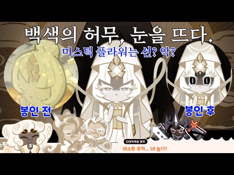 백색의 허무, 눈을 뜨다 FULL(1) - 미스틱 플라워 쿠키 등장! / 쿠키런 킹덤