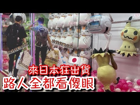 在日本娃娃機狂用「甩爪」出貨！店員後來直接不補貨....【醺醺Xun】Ft. Our tv [台湾UFOキャッチャー UFO catcher คลิปตุ๊กตา Clip búp bê]