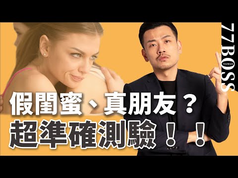 分辨假閨蜜、真朋友，7個特質教你如何分辨！！【77老大】