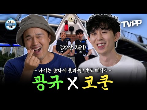 【#TVPP】 세대 차이? 그런 거 몰라요 ㅋㅋ 22살 차이도 못 막는 광쿤의 송도 나들이🌙 | 나혼자산다 | TVPP | MBC 220826 방송