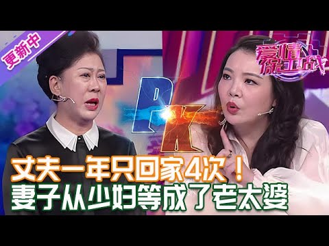 更新中【愛情保衛戰】夫妻異地分居長達20年！丈夫一年只回家4次，妻子從少婦變成了老太婆！#情感