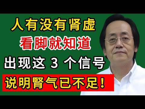 倪海廈：人有没有肾虚，看脚就知道，出现这 3 个信号，说明腎气已不足！#倪海廈#倪師#養生#中醫調理#中醫食療#倪師智慧學堂
