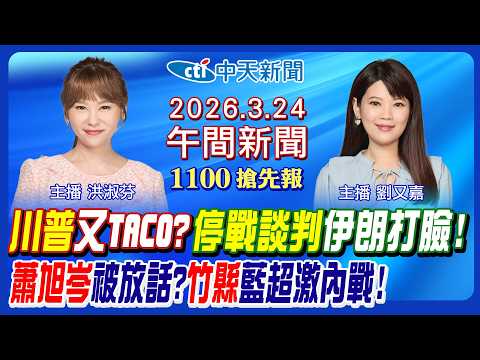 【🔴LIVE直播中】川普停戰談判算計? 美伊戰爭終戰日曝光? 伊朗議長擬接班? 蕭旭岑離開馬辦掀波! 國民黨新竹縣內戰有轉圜?｜洪淑芬 劉又嘉報新聞 20260324 @中天電視CtiTv