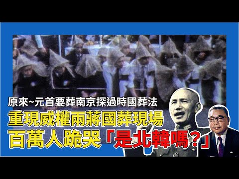 原來總統過世要葬南京 探過時國葬法 重現威權時代兩蔣國葬現場 百萬人沿路跪哭 年輕人驚「如北韓」｜民主這條路｜陳雅琳深度報導｜華視新聞｜20211015