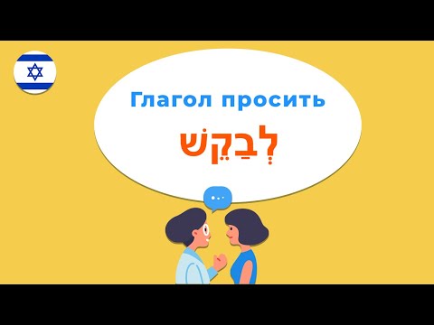 Глагол ПРОСИТЬ в иврите — переводим фразы с русского на иврит!