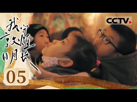 《我守敦煌日月长》05 千载一会：探索莫高窟的魅力 在保护与开放之间找到完美平衡！【CCTV纪录】