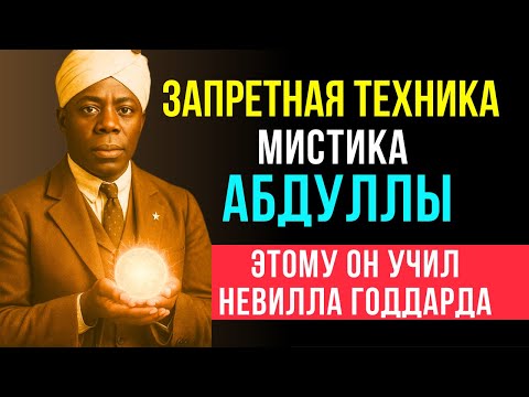 СЕКРЕТНАЯ ТЕХНИКА Исполнения Желаний | Учитель Невилла Годдарда Абдулла