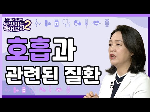 호흡과 관련된 질환 [이지향약사의 무엇이든 물어보藥 2 17회]
