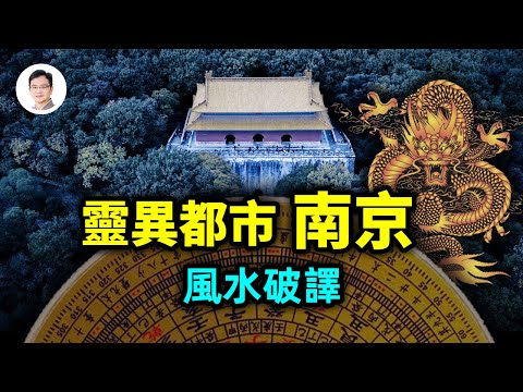 破譯中國第一靈異都市：南京！它的風水和龍脈，為何六朝古都成了「靈異之都」【文昭思緒飛揚139期】