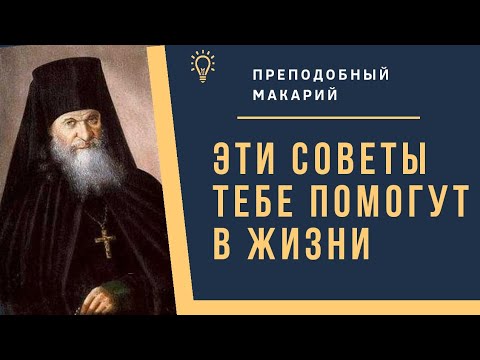 Это самое верное средство к нашему спасению!  - Преподобный Макарий. Оптинский цветник