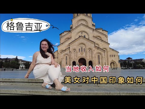 GEO1集：初到格鲁吉亚，首都女大学生这样看待中国人，弄得小伙都害羞了[Eng Sub]