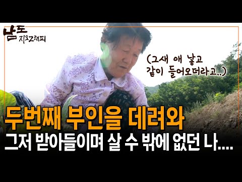아이와 함께 두번째 부인을 데리고 온 남편.. 아이가 있는데 어떻게 내치겠어.. 받아들이는 수밖에..[남도지오그래피] | KBS 170621