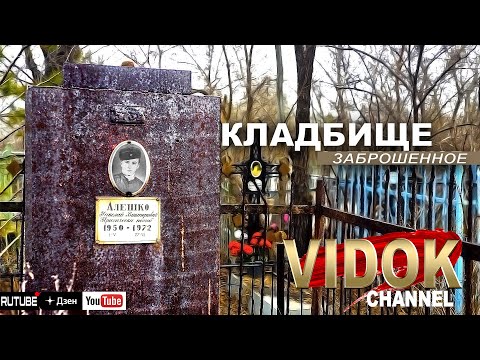 МУРАШКИ ПО КОЖЕ ОТ ВСЕМИ ЗАБЫТОГО КЛАДБИЩА!
