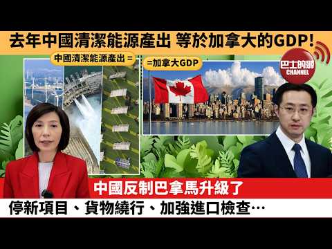 李彤「外交短評」去年中國清潔能源產出，等於加拿大的GDP！中國反制巴拿馬升級了，停新項目、貨物繞行、加強進口檢查…。  26年2月7日