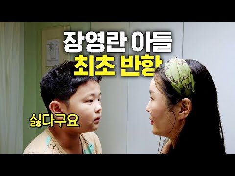 엄마에게 처음 반항한 장영란 아들의 최후 (훈육법,가족vlog)