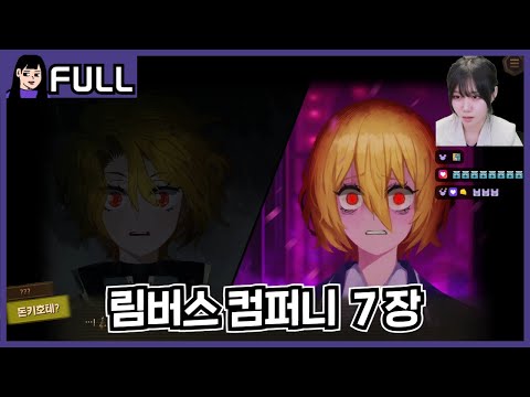 그대와 함께 꿈을 향해 달려갈 해결사라네 [ 림버스 컴퍼니 ] 7장 / 25.08.19 소니쇼 다시보기