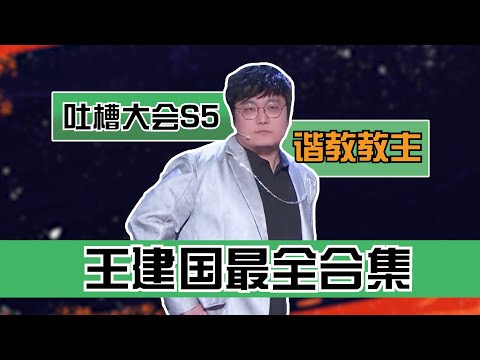 吐槽大会5王建国cut最全合集，“谐”教教主终于不是万年老二了！| 吐槽大会S5 Roast S5