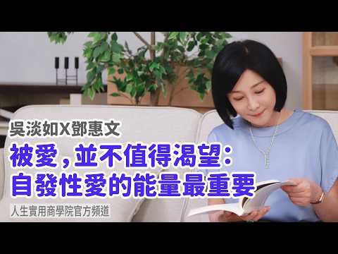 🚩【吳淡如Ｘ鄧惠文】被愛，並不值得渴望：自發性愛的能量最重要