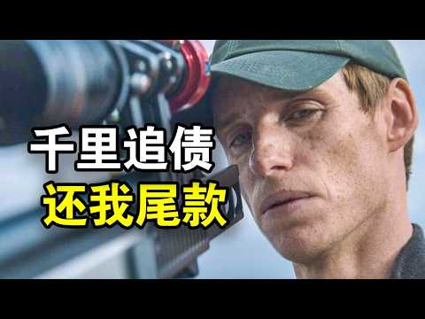 他智商200却极度反差，靠一个行李箱成功刺杀总统，顶级杀手暴力追债，一口气看完犯罪悬疑英剧《豺狼的日子第一季》！