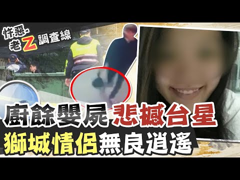【#老Z調查線 154】忤惡!新生女嬰險被餵豬 無良父母震撼東南亞 @台灣大搜索CtiCSI
