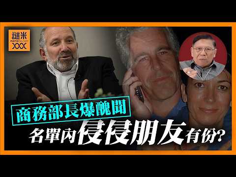 (AI中英字幕)商務部長盧特尼克涉醜聞！同愛潑斯坦關係密切！為何特朗普始終不敢全公開？名單內侵侵朋友有份？《蕭若元：蕭氏新聞台》2026-02-12
