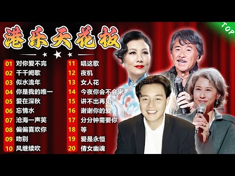 經典粵語歌曲 - 好歌推薦100首 🎼 必听经典粤语歌 - 張學友，陳慧嫻，谭咏麟，陈慧娴，叶丽仪，张国荣，陈百强，梅艳芳，王菲，巫启贤，林淑容