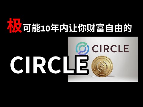 【财富自由】Circle 极有可能让投资者10年内实现财富自由！| Circle 稳定币公司不为人知的最大优点 | MoneyBeginner