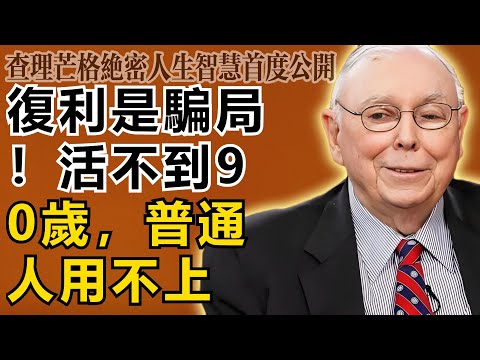查理・芒格：複利是騙局！如果你活不到90歲，這套理論對普通人來說就是一張擦屁股紙！