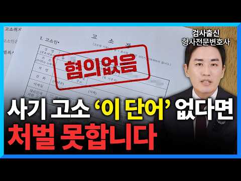 사기 고소장에 ‘이 단어’ 없으면 접수조차 안됩니다. (#형사전문변호사)