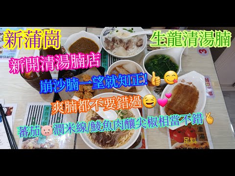 【平帆食堂】新蒲崗 | 生龍清湯腩 | 新開清湯腩店(懷疑被欺騙) | 招牌崩沙腩伊麵 | 爽腩河粉 | 蕃茄豬潤米線 | 鯪魚肉釀尖椒 | 同場有其他人拍片 | 中文字幕 | ( Noodle )