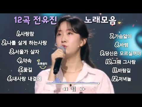 #현역가왕1대🏆#전유진(チョン・ユジン) _12곡 노래모음