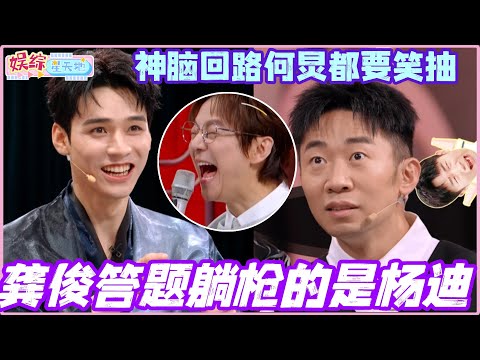 #你好星期六 龚俊答题躺枪的是杨迪？神脑回路何炅都要笑抽！#龚俊 #彭小苒 #孟子义 #暗河传 #魏哲鸣