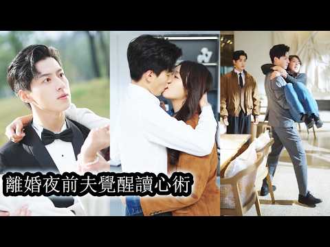 On the eve of divorce, her CEO husband gained mind-reading and fell too deep to let her go.